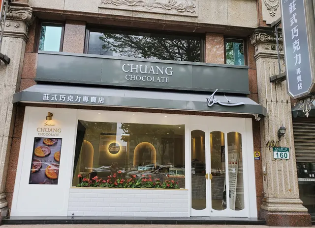 莊式巧克力專賣店 CHUANG CHOCOLATE