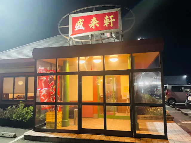 盛来軒 岩上店