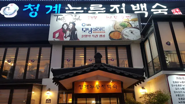 청계누룽지백숙