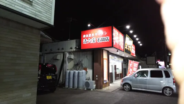 横浜家系ラーメン 清六家 石岡店