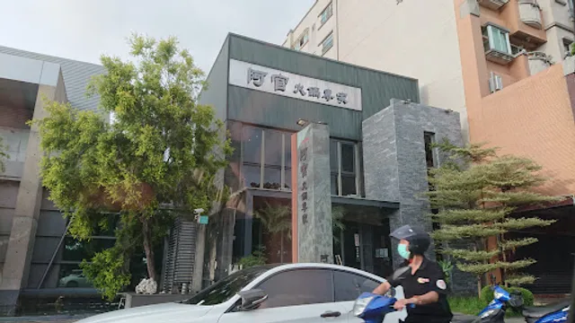台南阿官火鍋專家府前店