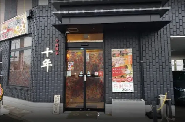 中国酒家 十年 座間店