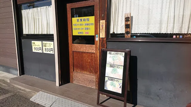 元祖第一旭 摂津本店
