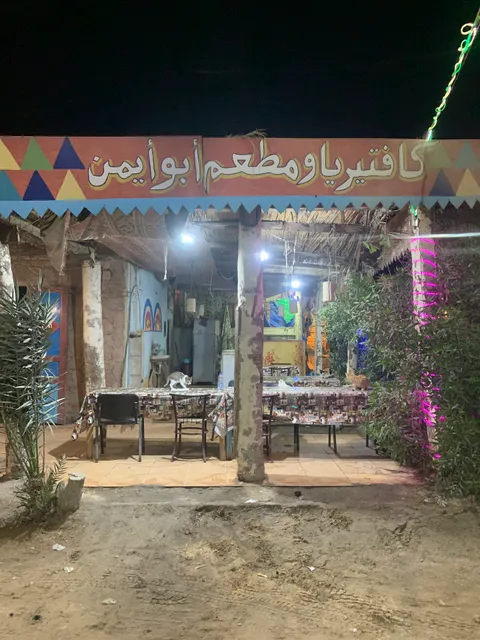 مطعم أبو أيمن Abu Ayman Restaurant