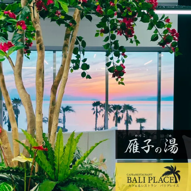 KARIKO RESORT 雁子の湯 岩盤浴 慶 フィットネス 爽