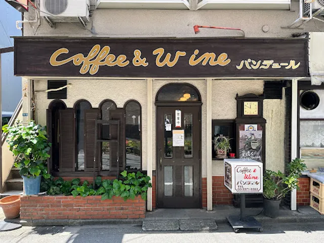 コーヒー＆ワイン パンデュール