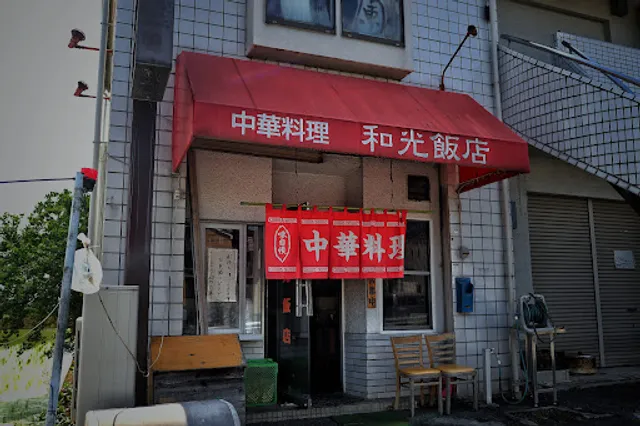 和光飯店
