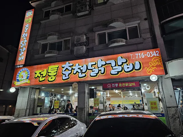 전통춘천닭갈비