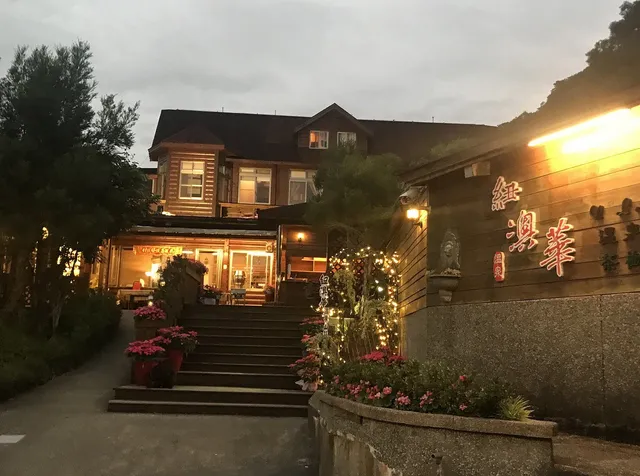 紐澳華溫泉山莊(紐澳華澳洲茶樹森林)