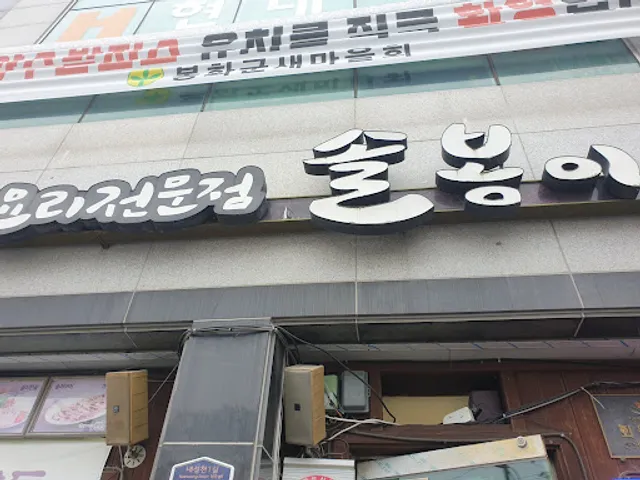 솔봉이송이요리전문점