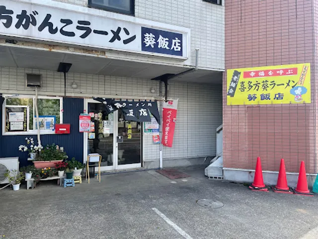 がんこラーメン 葵飯店