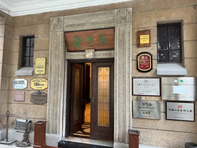 大可堂普洱会所