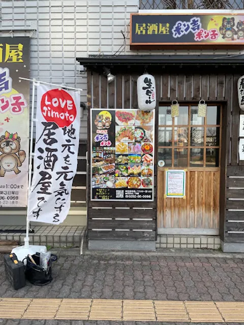 居酒屋 ポン吉・ポン子