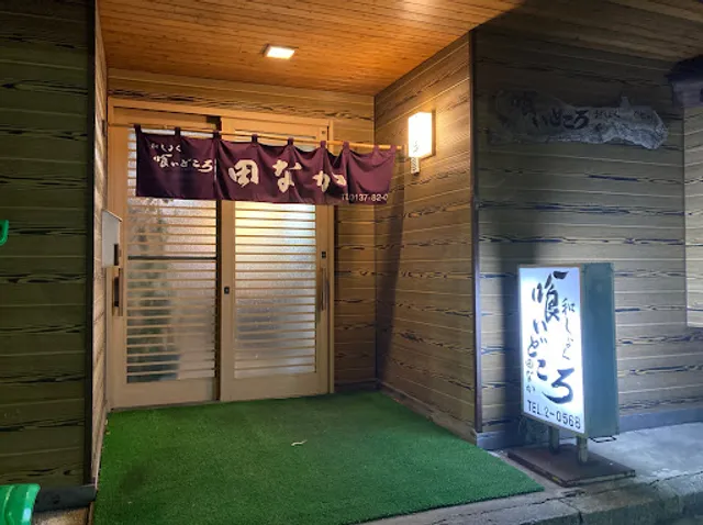 和しょく 喰いどころ 田なか