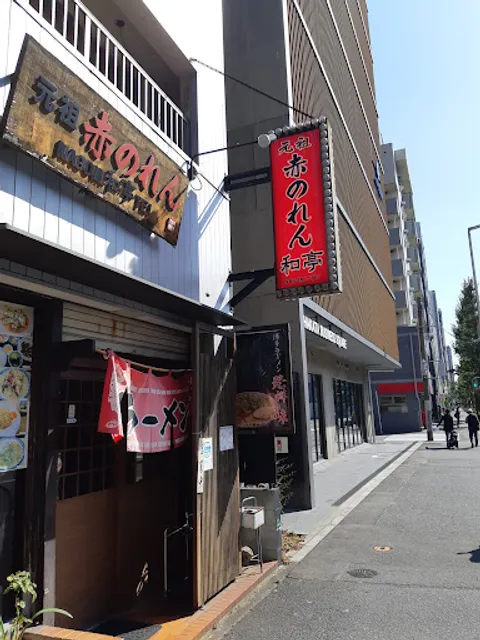 元祖 赤のれん 和亭(なごみてい)