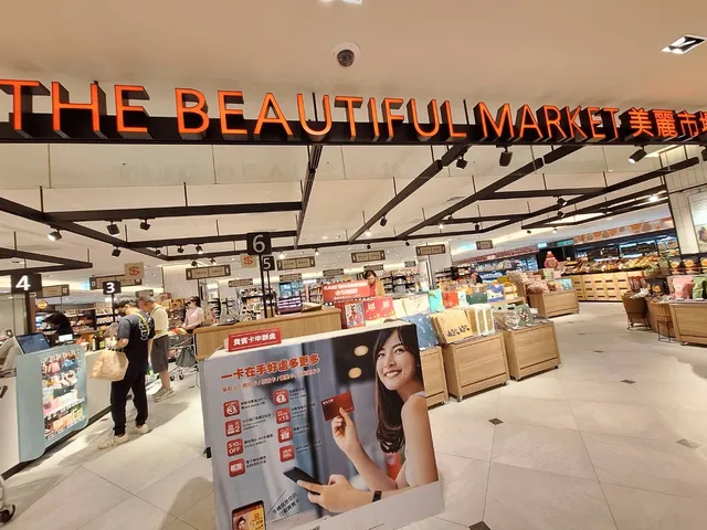 美麗市場 新光三越信義 A4 - B2 超市