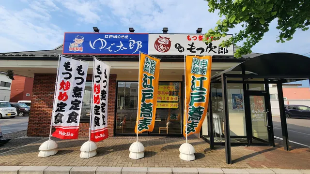 ゆで太郎 もつ次郎 函館鍛治店