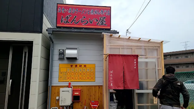 立食い屋台ラーメンと焼めし専門店 ばんらい屋