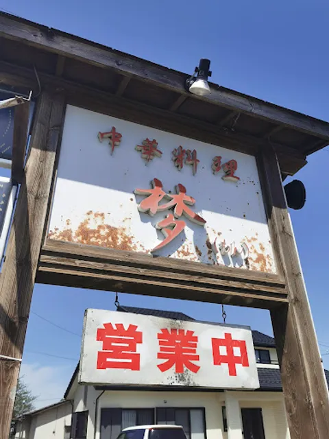 中華料理 梦（もん）