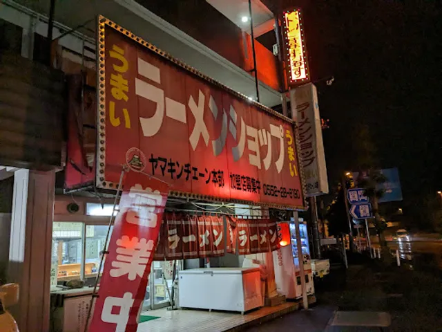 ラーメンショップ ヤマキンチェーン本部