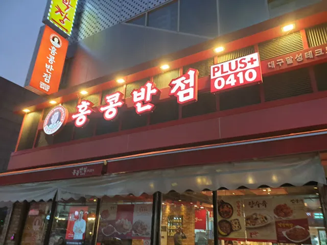 홍콩반점0410 대구달성테크노점