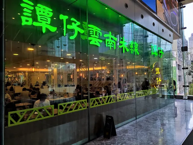 TamJai Yunnan Mixian (Kwun Tong Plaza)