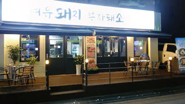 여유돼지부자돼소