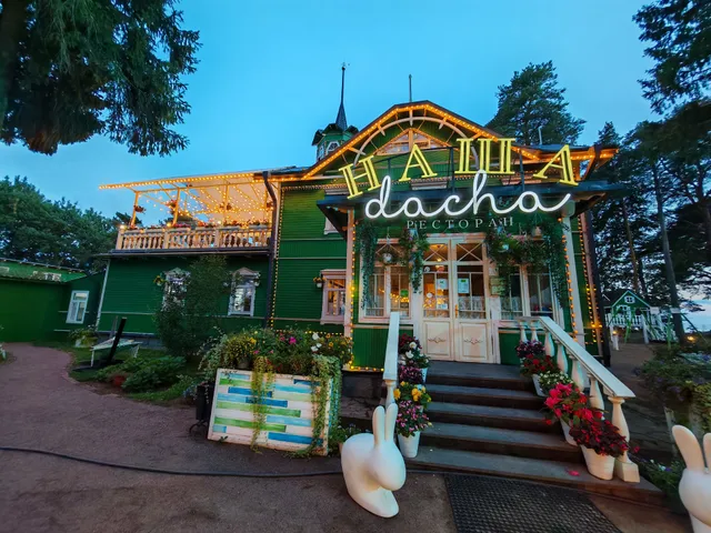 НАША dacha