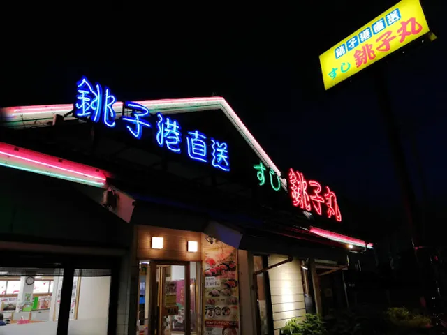 Sushichoshimaru Hanakoganeiten