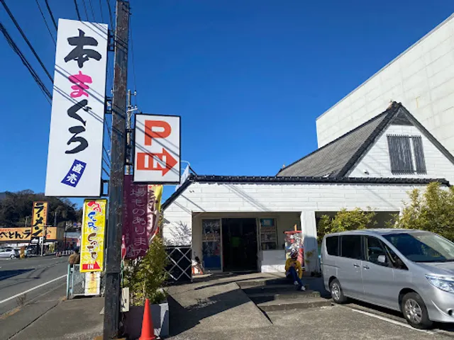 本まぐろ直売所