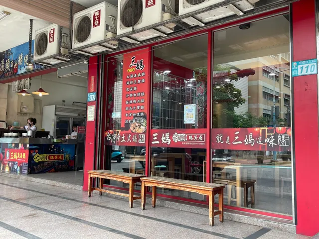 三媽臭臭鍋 瑞芳店