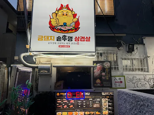 金豚 釜蓋サムギョプサル