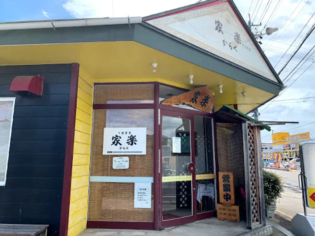 中華料理家楽(からく)