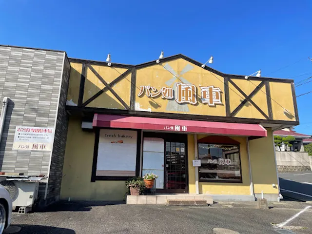 パン処 風車