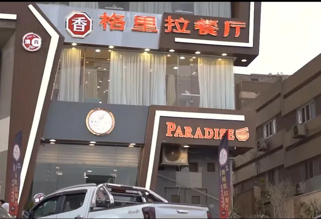 مطعم الفردوس الصيني شانغريلا