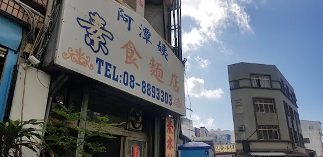 阿潭姨素食食材專賣