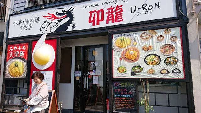 中華・卵料理のお店 卯龍