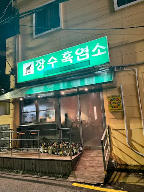 장수흑염소
