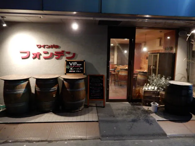 ワインバル フォンデン