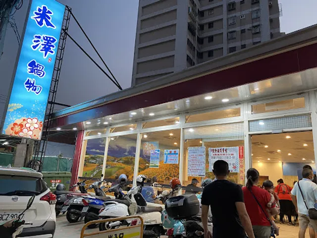 米澤日式涮涮鍋