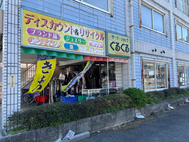 リサイクルショップぐるぐる