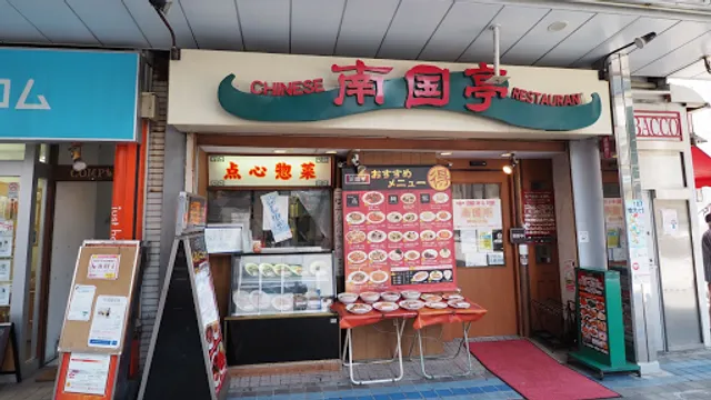 Nangokutei Yokosuka Chuo shop