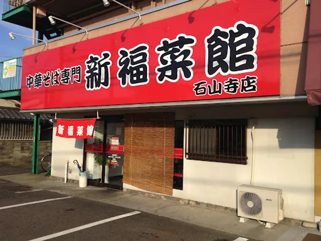 Shinpuku Saikan - Ishiyamadera