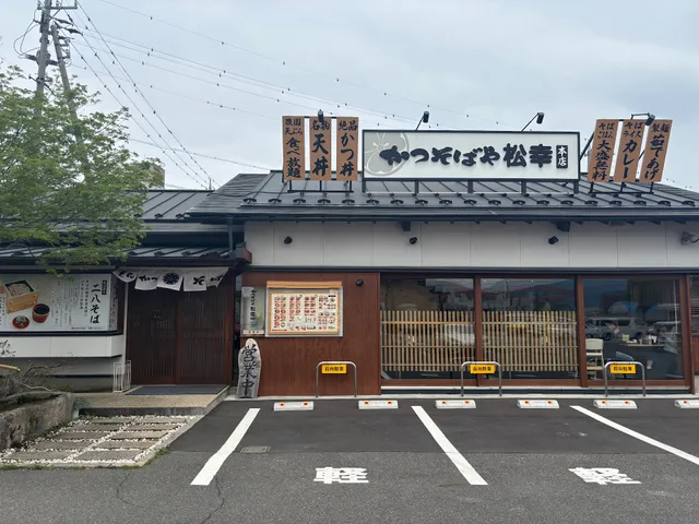 かつそばや松幸本店