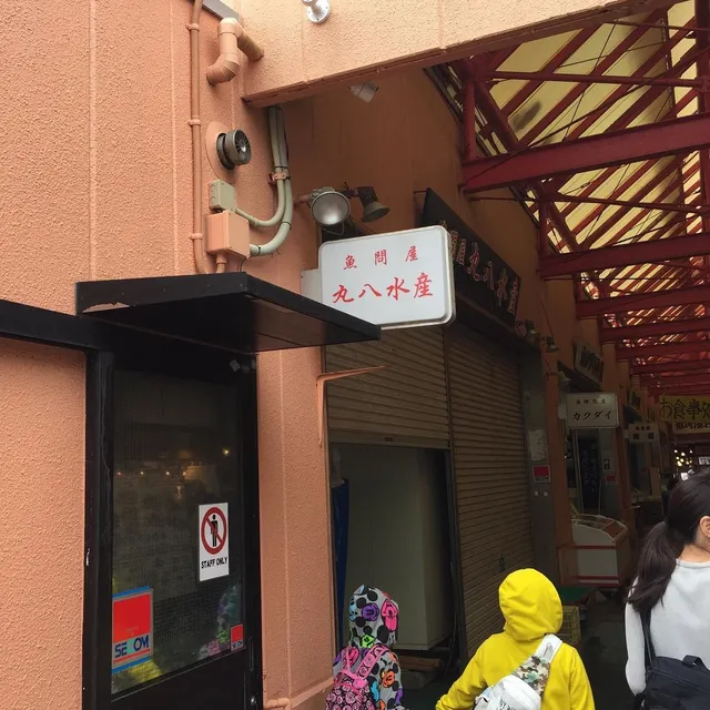 丸八水産那珂湊おさかな市場店