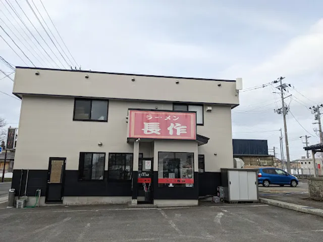 ラーメン長作