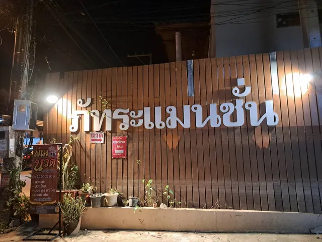 โรงแรมภัทระ