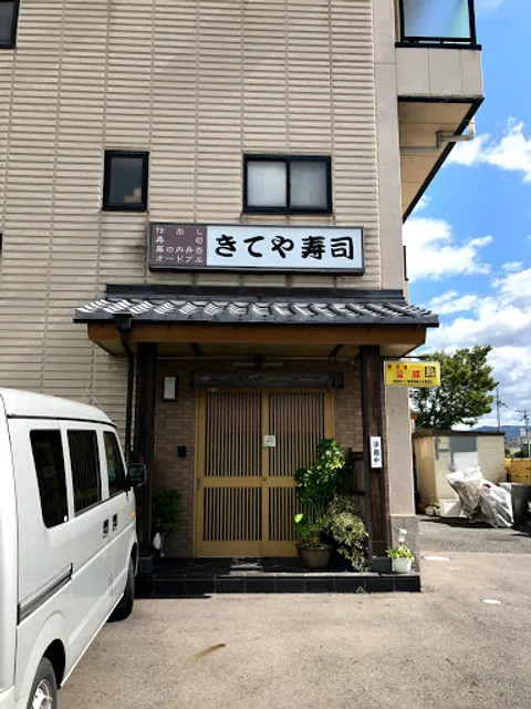 きてや寿司