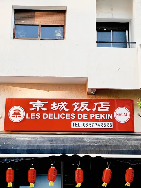 Les Délices De Pékin 京城饭店中餐厅