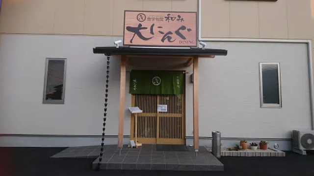 食学旬菜 和み 大にんぐ